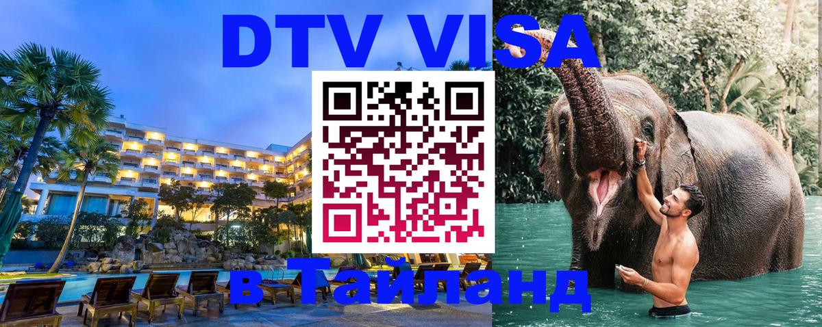 Виза ДТВ на 5 лет в Тайланд Казань 