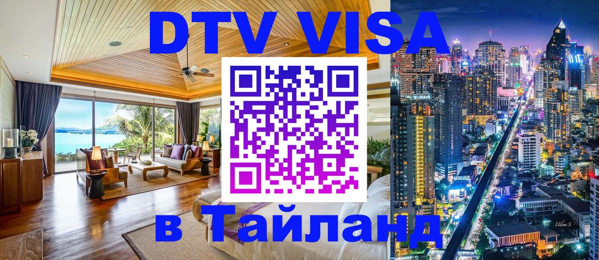 DTV Виза в Тайланд для россиян Казань 
